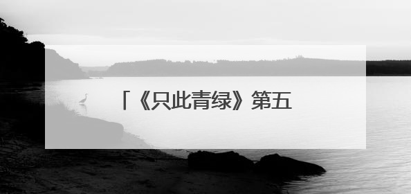 《只此青绿》第五次为宁波“淬墨”，为何仍一票难求？