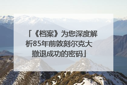 《档案》为您深度解析85年前敦刻尔克大撤退成功的密码