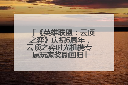 《英雄联盟：云顶之弈》庆祝6周年，云顶之弈时光机携专属玩家奖励回归