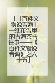 「百件文物说青海」一纸布告里的青海茶马往事——《百件文物说青海》之六十五