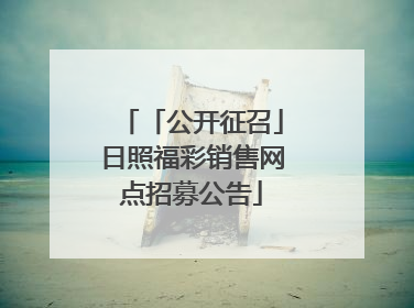 「公开征召」日照福彩销售网点招募公告