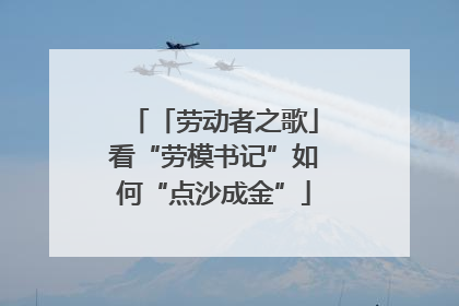 「劳动者之歌」看“劳模书记”如何“点沙成金”