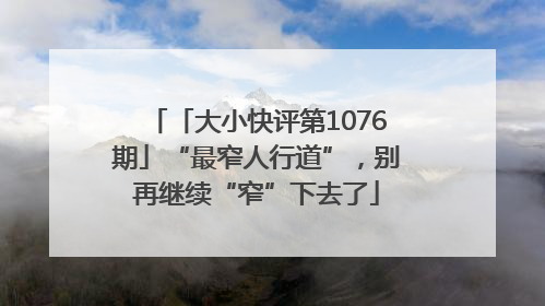 「大小快评第1076期」“最窄人行道”，别再继续“窄”下去了