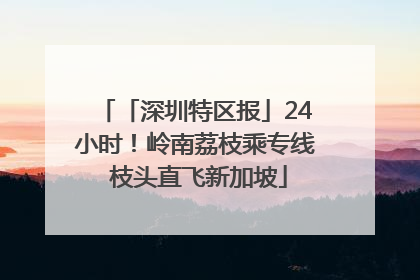 「深圳特区报」24小时！岭南荔枝乘专线 枝头直飞新加坡