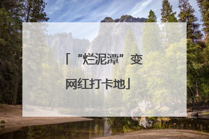 “烂泥潭”变网红打卡地