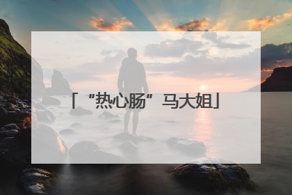 “热心肠”马大姐
