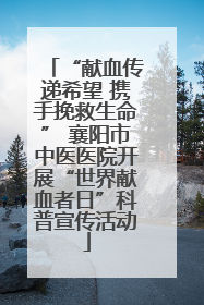 “献血传递希望 携手挽救生命” 襄阳市中医医院开展“世界献血者日”科普宣传活动