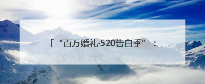 “百万婚礼·520告白季”：Soul见证Z世代浪漫叙事