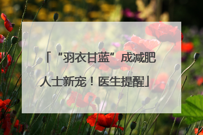 “羽衣甘蓝”成减肥人士新宠！医生提醒