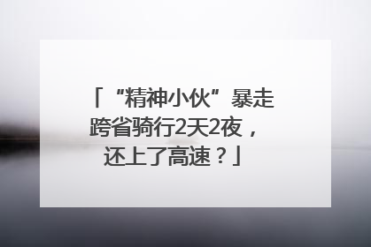 “精神小伙”暴走跨省骑行2天2夜，还上了高速？