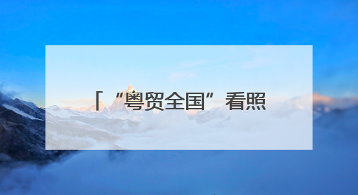 “粤贸全国”看照明 AI灯饰撬动情绪价值新市场