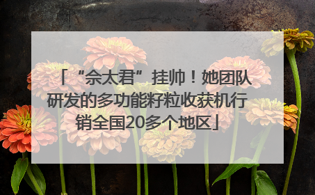 “佘太君”挂帅！她团队研发的多功能籽粒收获机行销全国20多个地区