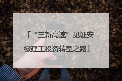 “三新高速”见证安徽建工投资转型之路