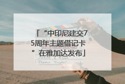 “中印尼建交75周年主题借记卡”在雅加达发布