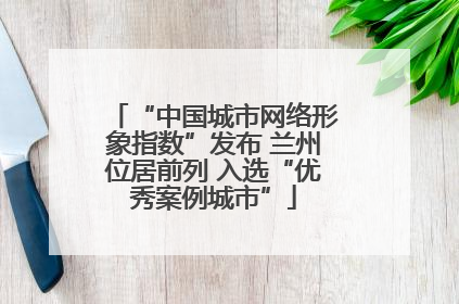 “中国城市网络形象指数”发布 兰州位居前列 入选“优秀案例城市”