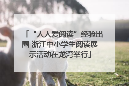 “人人爱阅读”经验出圈 浙江中小学生阅读展示活动在龙湾举行