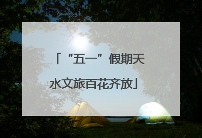 “五一”假期天水文旅百花齐放