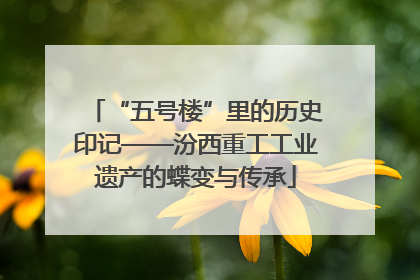 “五号楼”里的历史印记——汾西重工工业遗产的蝶变与传承