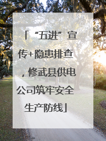 “五进”宣传+隐患排查，修武县供电公司筑牢安全生产防线