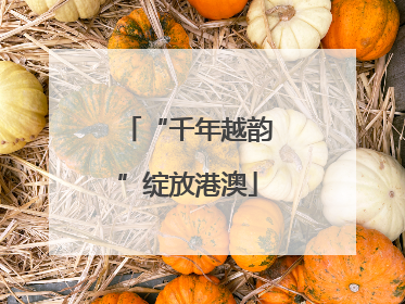 “千年越韵”绽放港澳