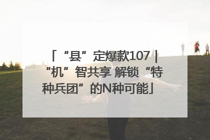 “县”定爆款107｜“机”智共享 解锁“特种兵团”的N种可能
