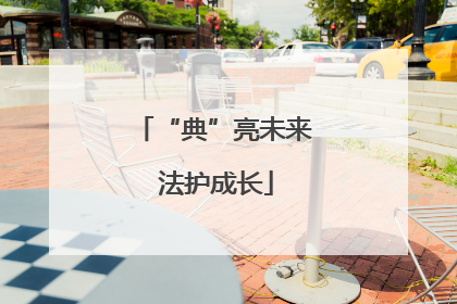 “典”亮未来 法护成长