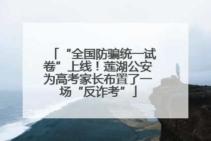 “全国防骗统一试卷”上线！莲湖公安为高考家长布置了一场“反诈考”