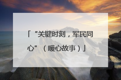 “关键时刻，军民同心”（暖心故事）