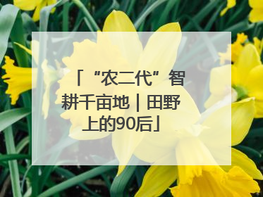 “农二代”智耕千亩地｜田野上的90后