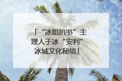 “冰姐扒书”主理人于冰“安利”冰城文化秘境