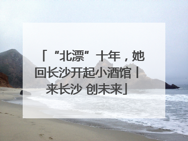 “北漂”十年，她回长沙开起小酒馆丨来长沙 创未来