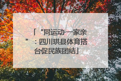 “同运动·一家亲”：四川珙县体育搭台促民族团结