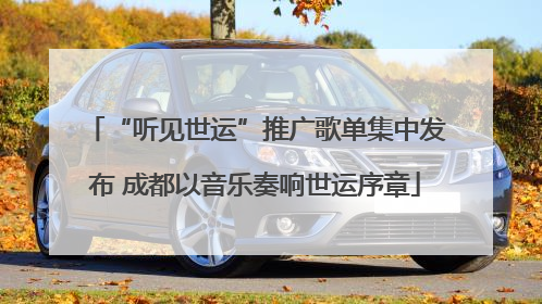 “听见世运”推广歌单集中发布 成都以音乐奏响世运序章