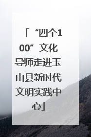 “四个100”文化导师走进玉山县新时代文明实践中心