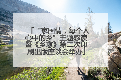 “家国情，每个人心中的乡”主题感读暨《乡愈》第二次印刷出版座谈会举办