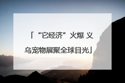“它经济”火爆 义乌宠物展聚全球目光