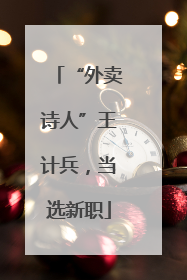 “外卖诗人”王计兵，当选新职