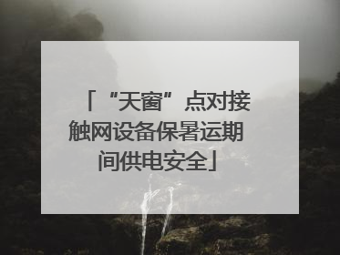 “天窗”点对接触网设备保暑运期间供电安全