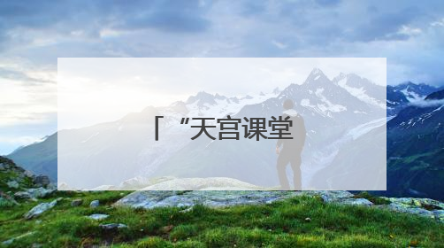 “天宫课堂”在匈牙利布达佩斯开讲