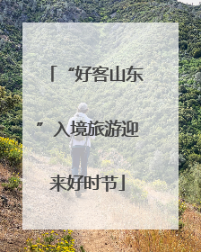 “好客山东”入境旅游迎来好时节