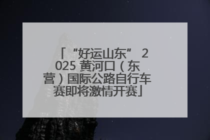 “好运山东” 2025 黄河口（东营）国际公路自行车赛即将激情开赛