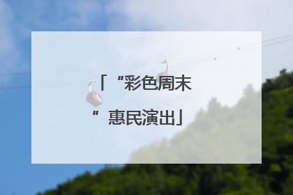 “彩色周末”惠民演出
