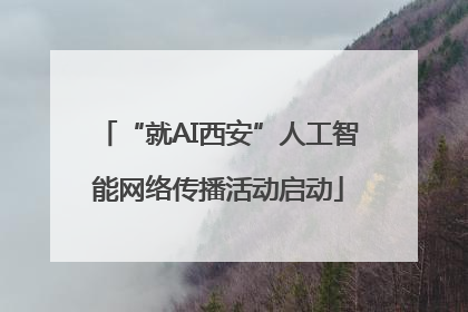 “就AI西安”人工智能网络传播活动启动