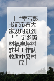 “幸亏彭书记带着大家及时赶到！”宁乡黄材镇崔坪村驻村工作队救助中暑村民