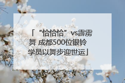 “恰恰恰”vs霹雳舞 成都500位银铃学员以舞步迎世运