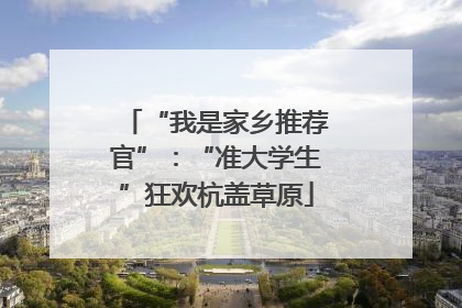 “我是家乡推荐官”：“准大学生”狂欢杭盖草原