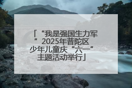“我是强国生力军”2025年普陀区少年儿童庆“六一”主题活动举行