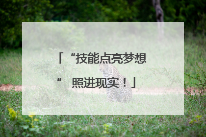 “技能点亮梦想” 照进现实！