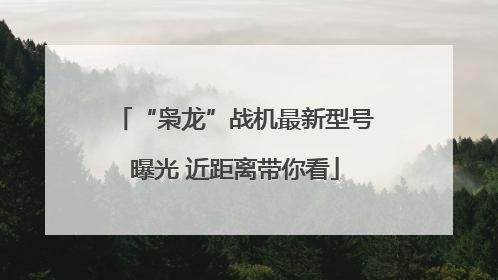 “枭龙”战机最新型号曝光 近距离带你看