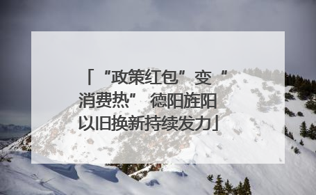 “政策红包”变“消费热” 德阳旌阳以旧换新持续发力